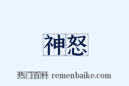 神怒是什么意思的图片